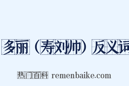 多丽（寿刘帅）反义词是什么意思的图片